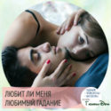 гадание любит ли меня человек о котором я думаю