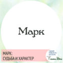 имя марк значение имени и судьба