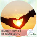 читать приворот девушки на любовь