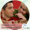 приворот парня который вам понравился