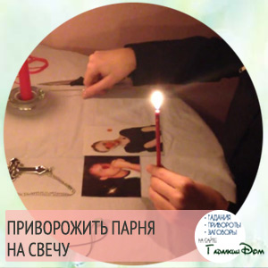 Как приворожить парня и последствия в домашних условиях Как приворожить парня и последствия в домашних условиях