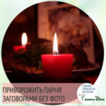 Как приворожить парня того кто нравиться по фото в домашних условиях Как приворожить парня того кто нравиться по фото в домашних условиях