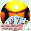 толкование гадания на простых картах