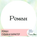 имя роман значение имени и судьба