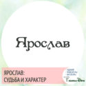 имя ярослав значение имени и судьба