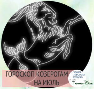 Гороскоп на июль 2016 года Козерог Мужчина
