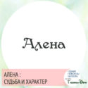 имя алена значение имени и судьба