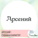 имя арсений значение имени и судьба