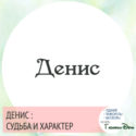имя денис значение имени и судьба