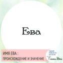 имя ева значение имени и судьба
