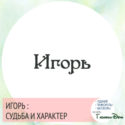 имя игорь значение имени и судьба