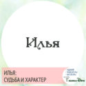 имя илья значение имени и судьба
