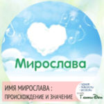 Поздравления с именинами мирославу Поздравления с именинами мирославу