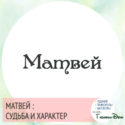 имя матвей значение имени и судьба