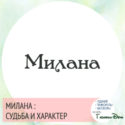 имя милана значение имени и судьба