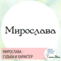 имя мирослава значение имени и судьба