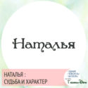имя наталья значение имени и судьба