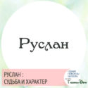 имя руслан значение имени и судьба