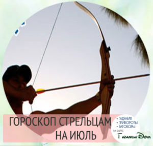 Гороскоп на июль 2016 года Стрелец Мужчина