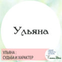имя ульяна значение имени и судьба