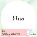 имя яна значение имени и судьба