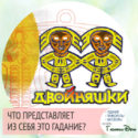 гадание двойняшки онлайн гадание пермский оракул