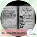 Гадание по книге ведьм