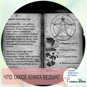 Книга ведьм: популярное онлайн гадание на любовь, отношения и будущее Книга ведьм: популярное онлайн гадание на любовь, отношения и будущее
