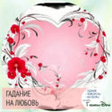 корона любви онлайн гадание точный ответ
