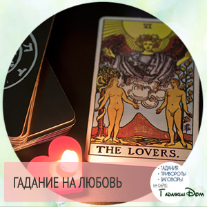 НЕ ГАДАЙТЕ НА ЛЮБОВЬ СКАЧАТЬ БЕСПЛАТНО НЕ ГАДАЙТЕ НА ЛЮБОВЬ СКАЧАТЬ БЕСПЛАТНО