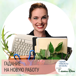 Карты Таро: точные варианты онлайн гадания на новую работу Карты Таро: точные варианты онлайн гадания на новую работу