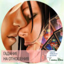 как ко мне относится мужчина - гадание на Таро