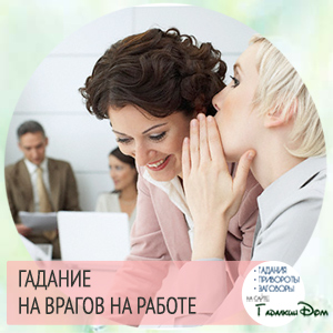 кто враг на работе - гадание на картах Таро