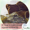 гадание орел или решка