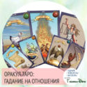 онлайн оракул на картах Таро