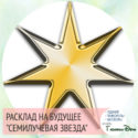 расклад "звезда" на картах Таро