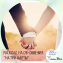 онлайн гадание на отношение на картах таро