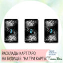 гадание таро на 3 карты