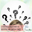 гадание на Таро на вопрос онлайн