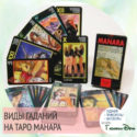 таро манара онлайн на отношения