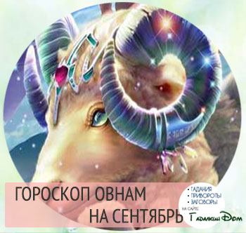 Гороскоп овен 11 09 2016
