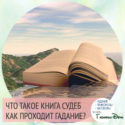 Что такое Книга судеб как проходит гадание?