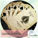 Гадание на картах скучает ли он по мне