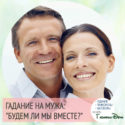 Гадание на мужа: "Будем ли мы вместе?"