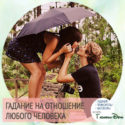 Гадание на отношение любого человека