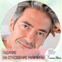 Гадание на отношение мужчины