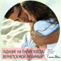 Гадание на парня "Когда вернется мой любимый"