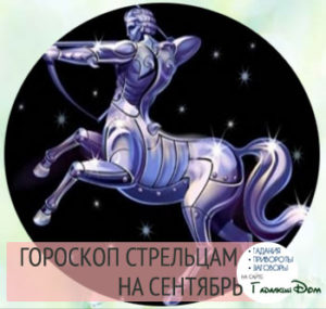 Гороскоп на сентябрь 2016 года Стрелец Женщина