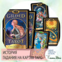 История гадания на картах Таро