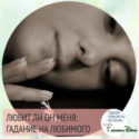 Любит ли он меня: гадание на любимого